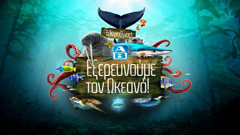 «Εξερευνούμε τον Ωκεανό» με την ΑΒ ΒΑΣΙΛΟΠΟΥΛΟΣ